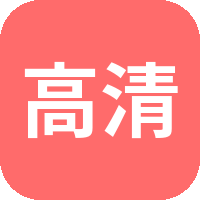 高清3D动漫