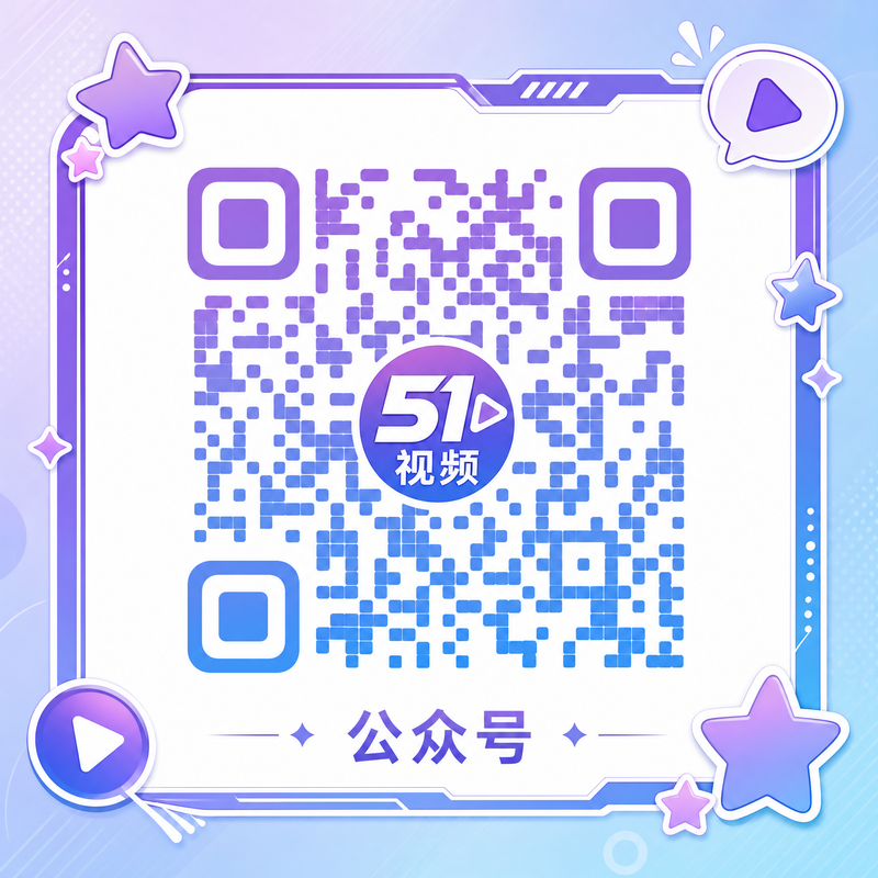 高清3D动漫公众号二维码